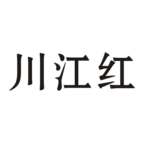 川江红