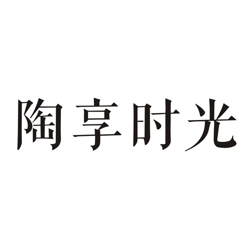 陶享时光