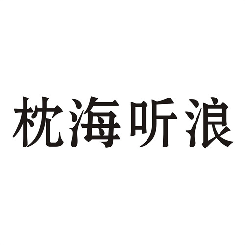 枕海听浪