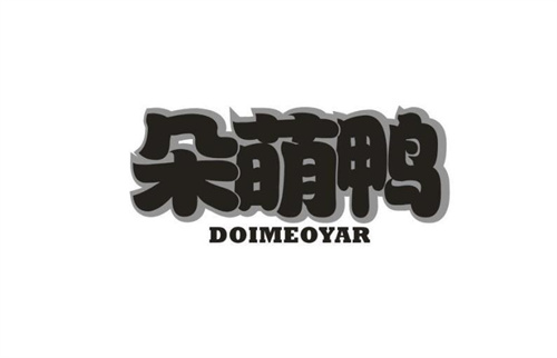 朵萌鸭DOIMEOYAR