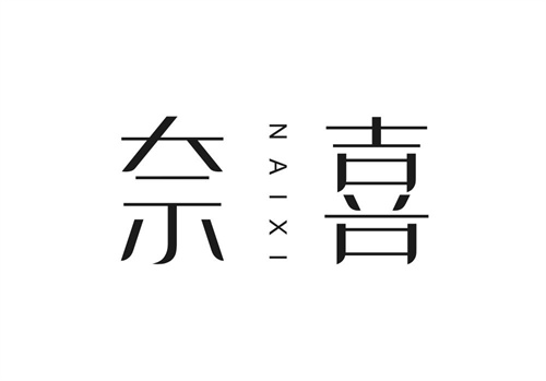 奈喜