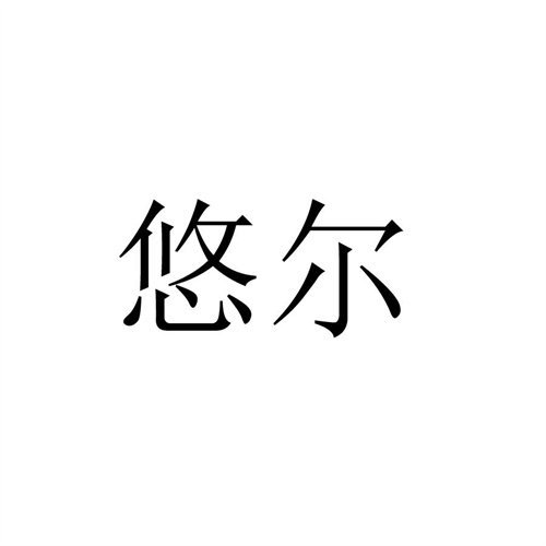 悠尔