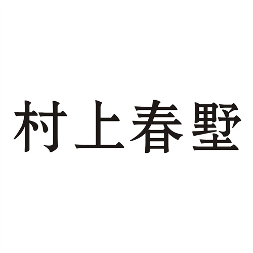 村上春墅