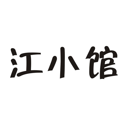 江小馆