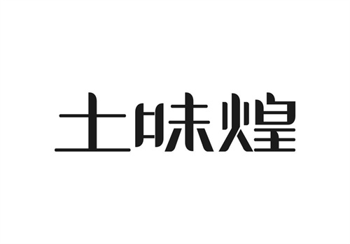 土味煌