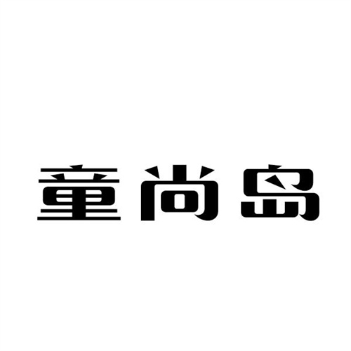 童尚岛