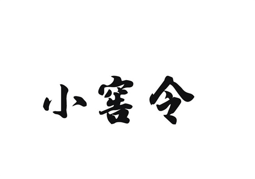 小窖令