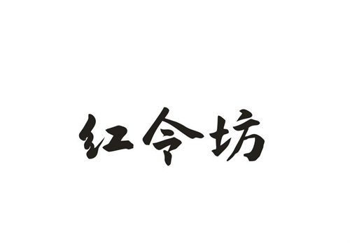 红令坊