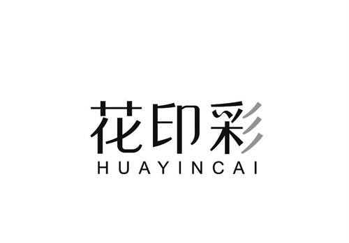 花印彩