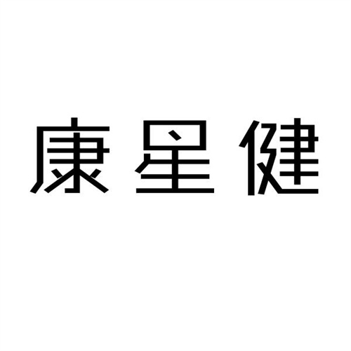 康星健
