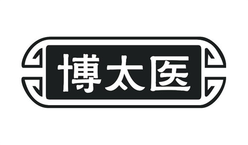 博太医