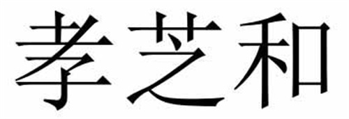 孝芝和