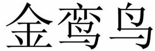 金鸾鸟