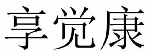享觉康