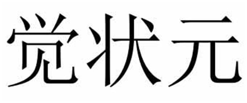 觉状元