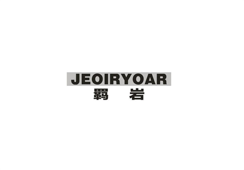 JEOIRYOAR羁岩