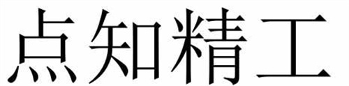 点知精工