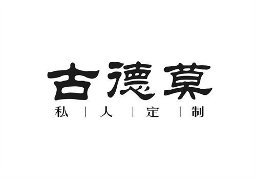 古德莫私人定制