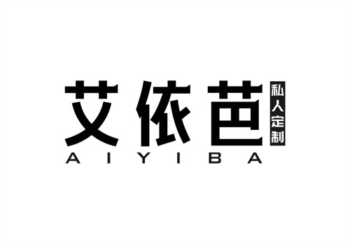 艾依芭私人定制