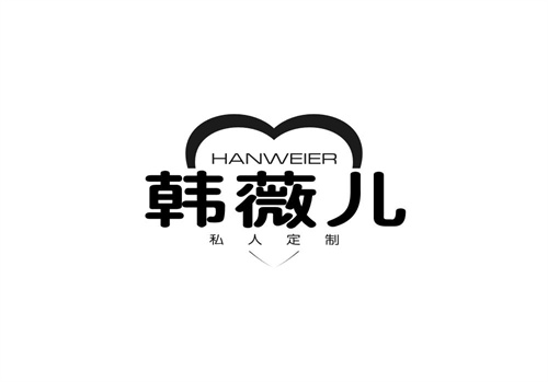 韩薇儿私人定制
