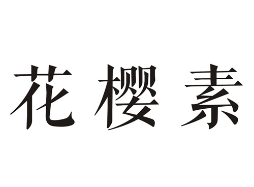 花樱素