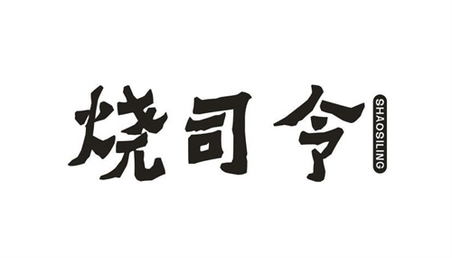 烧司令