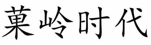 果岭时代