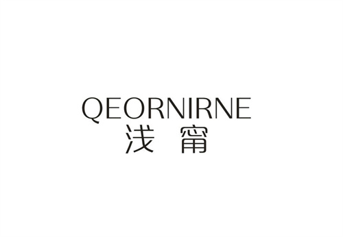 浅甯QEORNIRNE