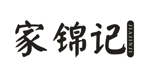 家锦记