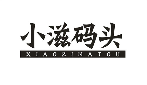 小滋码头