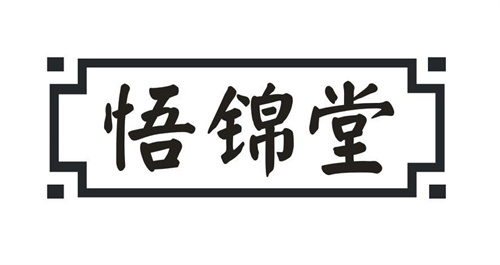 悟锦堂