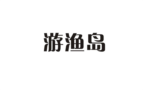 游渔岛
