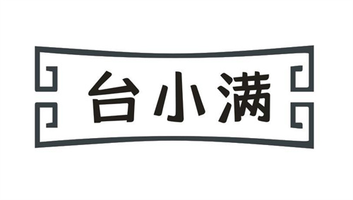 台小满