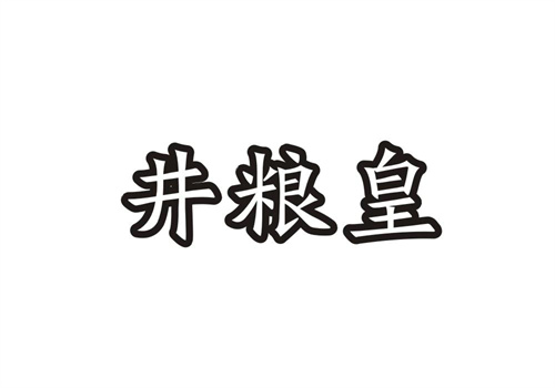 井粮皇