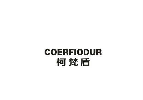 柯梵盾COERFIODUR