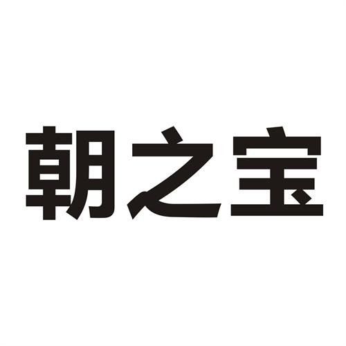 朝之宝