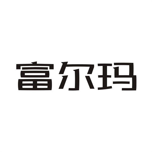 富尔玛