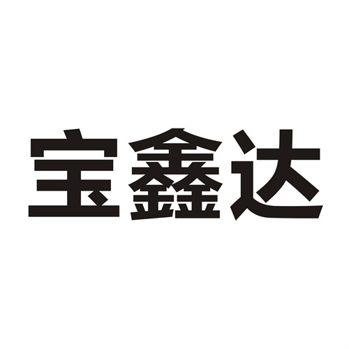 宝鑫达