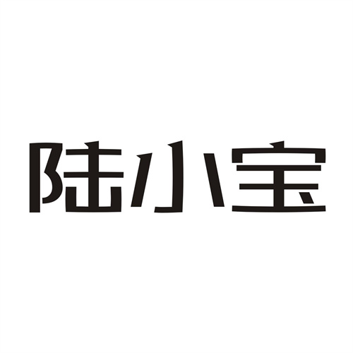 陆小宝