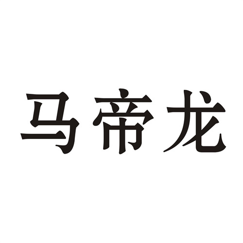 马帝龙
