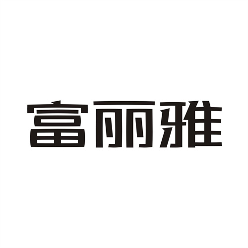 富丽雅