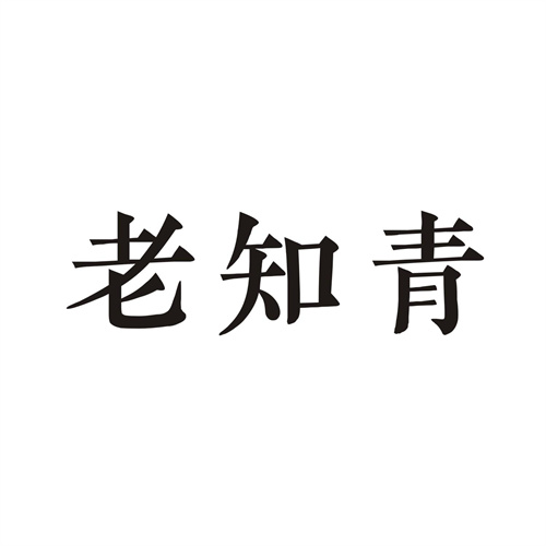 老知青