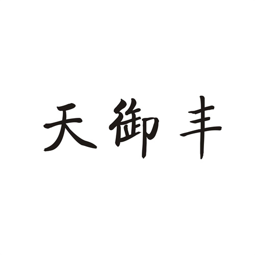 天御丰