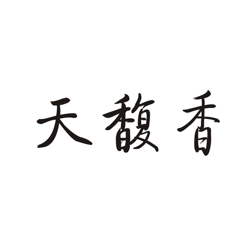 天馥香