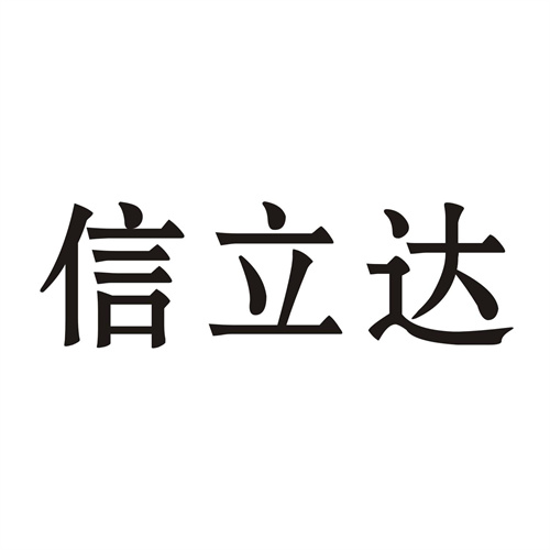 信立达