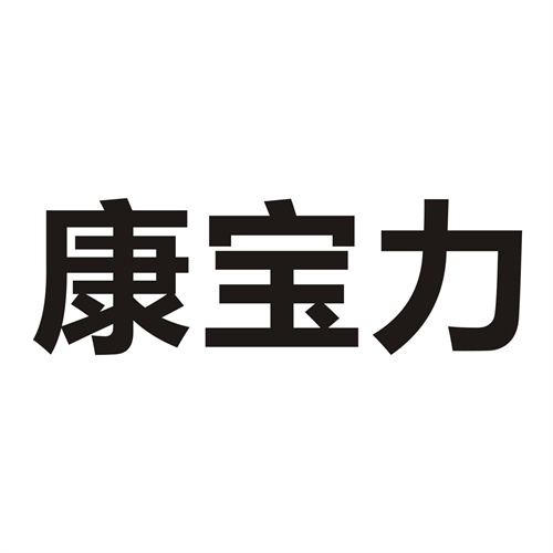 康宝力