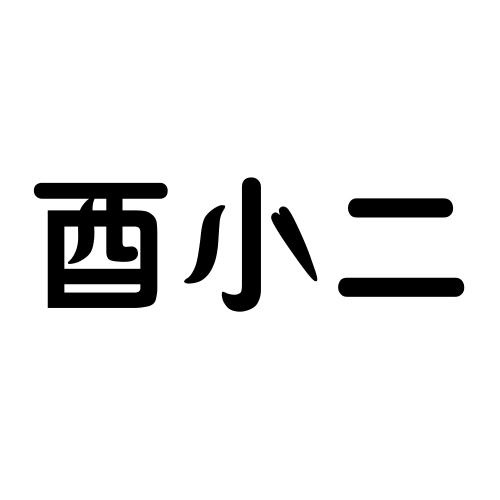 酉小二