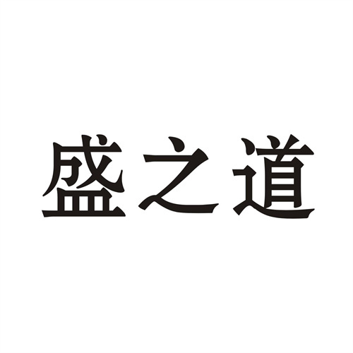 盛之道
