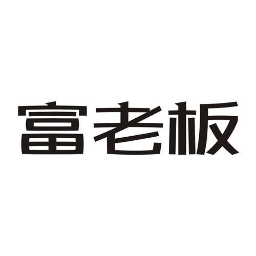 富老板