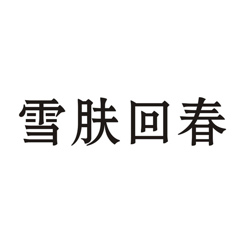 雪肤回春